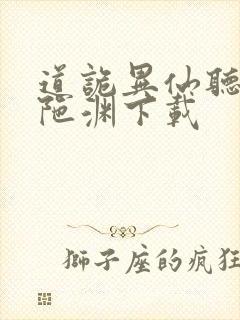 道诡异仙听书头陀渊下载