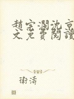 赵宗澜沈京霓全文免费阅读笔趣阁封面