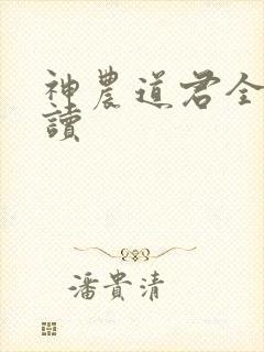 神农道君全文阅读