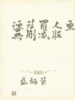 德萨罗人鱼原文无删减版封面