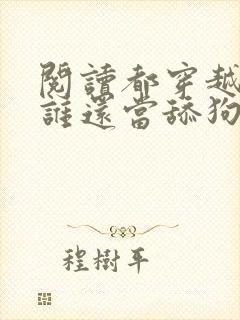 阅读都穿越了,谁还当舔狗啊全文