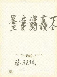 暴夜漫画下拉式免费阅读全部章节