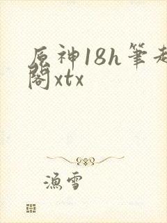 原神18h笔趣阁xtx封面