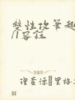 双性攻笔趣阁1/1容钰