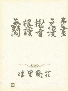 无根树免费漫画阅读看漫画