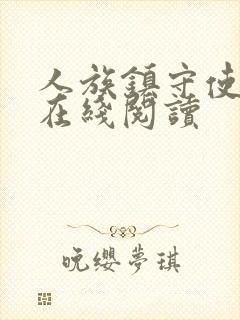 人族镇守使正版在线阅读