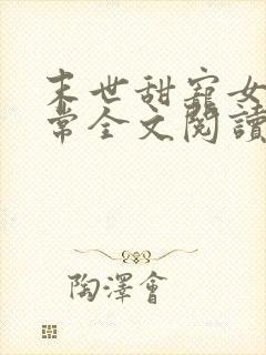 末世甜宠女配日常全文阅读