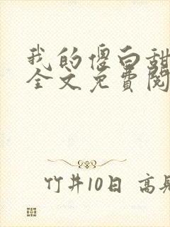 我的傻白甜老婆全文免费阅读全文封面