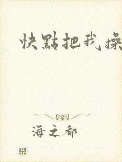 快点把我操死