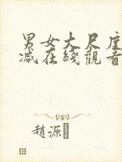 男女大尺度无删减在线观看封面