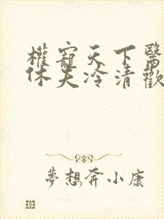 权宠天下医妃要休夫冷清欢完整版