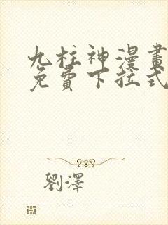 九柱神漫画全集免费下拉式