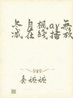 冬月枫av无删减在线播放