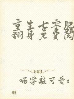 重生七零肥妻要翻身免费阅读全文全文封面