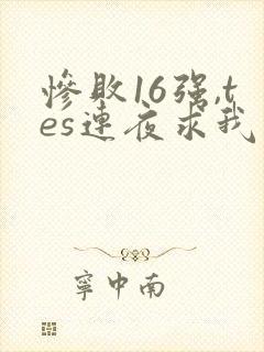 惨败16强,tes连夜求我归队笔趣阁封面
