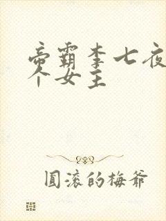 帝霸李七夜有几个女主