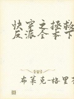 快穿之拯救黑化反派全本下载txt