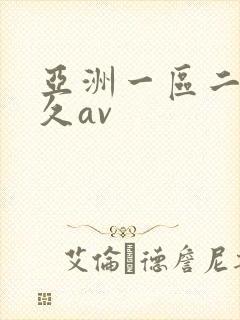 亚洲一区二区久久av