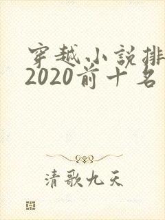 穿越小说排行榜2020前十名