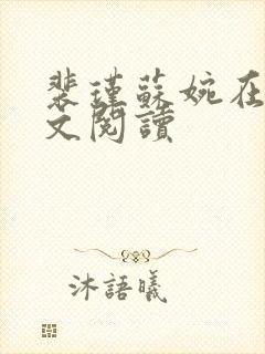 裴瑾苏婉在线全文阅读