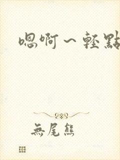 嗯啊～轻点操～