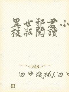 异世邪君小说精校版阅读