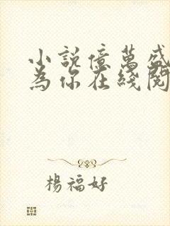 小说亿万盛宠只为你在线阅读