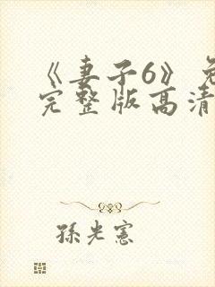 《妻子6》免费完整版高清韩剧八级