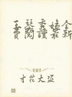 王琴秀姨全文免费阅读最新章节小说封面