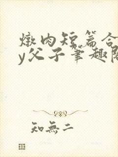 炖肉短篇合集by父子笔趣阁免费阅读封面