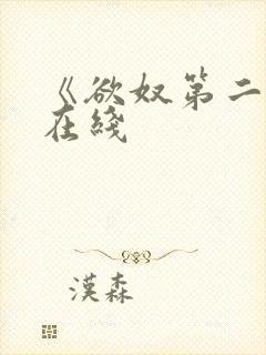 《欲奴第二季》在线封面