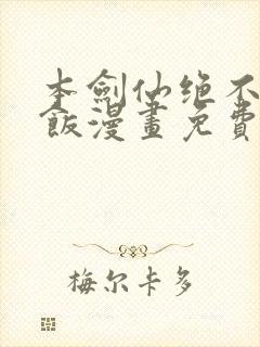 本剑仙绝不吃软饭漫画免费下拉式阅读