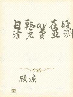 日韩av在线高清免费亚洲封面