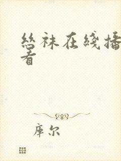丝袜在线播放看看