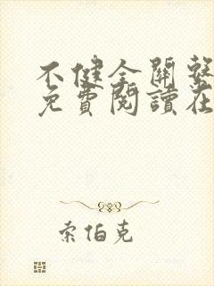 不健全关系漫画免费阅读在线阅读好