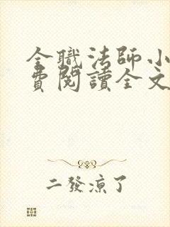 全职法师小说免费阅读全文无删减