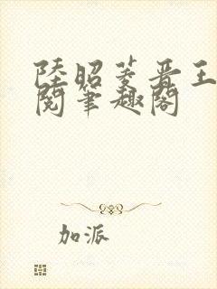 陆昭菱晋王周时阅笔趣阁