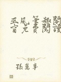 巫风笔趣阁无弹窗免费阅读