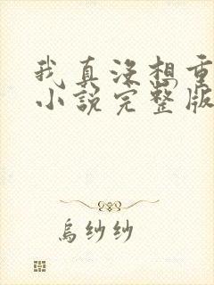 我真没想重生啊小说完整版免费阅读
