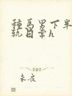 种马男下半身出轨日常h