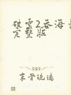 破云2吞海番外完整版