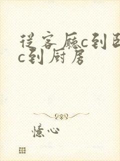 从客厅c到卧室c到厨房封面
