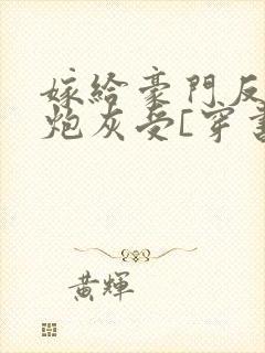 嫁给豪门反派的炮灰受[穿书]封面