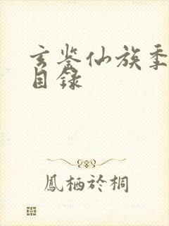 玄鉴仙族季越人目录