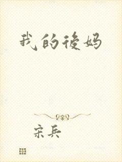 我的后妈