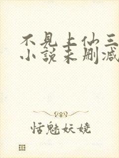 不见上仙三百年小说未删减在线看