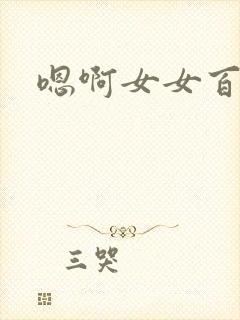 嗯啊女女百合