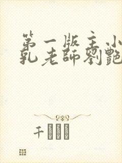 第一版主小说豪乳老师刘艳