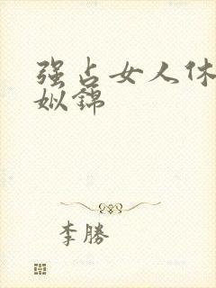 强占女人休想逃姒锦封面