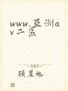 www.亚洲av二区封面